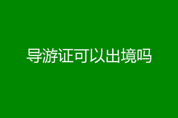 导游证可以出境吗