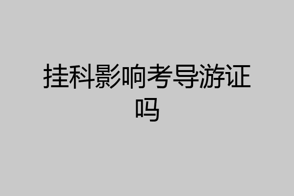 挂科影响考导游证吗