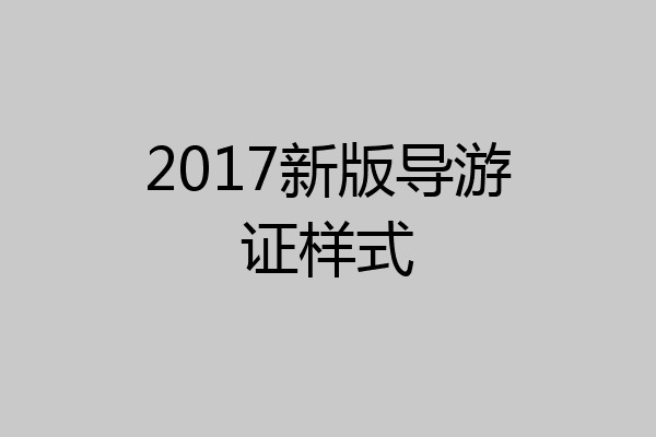 2017新版导游证样式