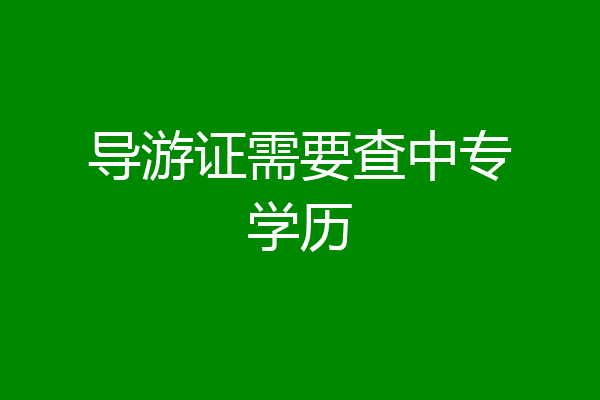 导游证需要查中专学历