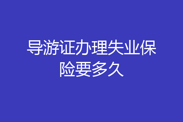 导游证办理失业保险要多久