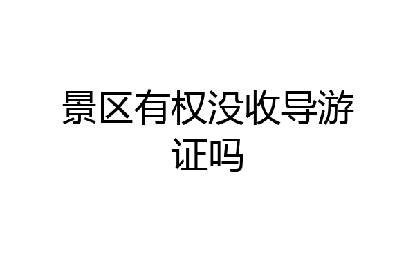 景区有权没收导游证吗