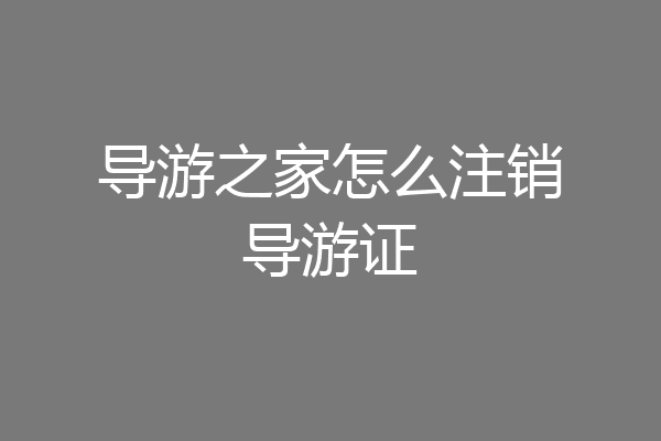 导游之家怎么注销导游证