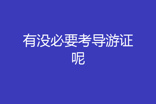 有没必要考导游证呢