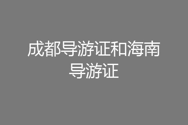 成都导游证和海南导游证