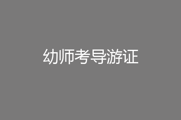 幼师考导游证
