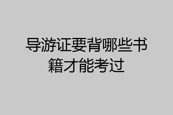导游证要背哪些书籍才能考过