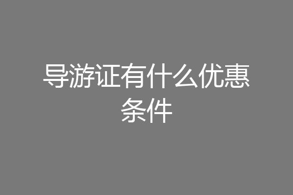 导游证有什么优惠条件