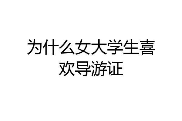 为什么女大学生喜欢导游证