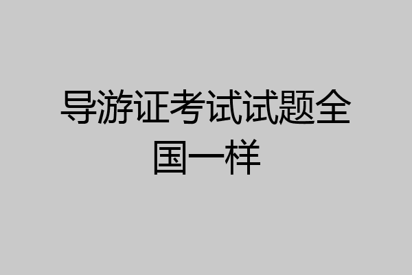 导游证考试试题全国一样