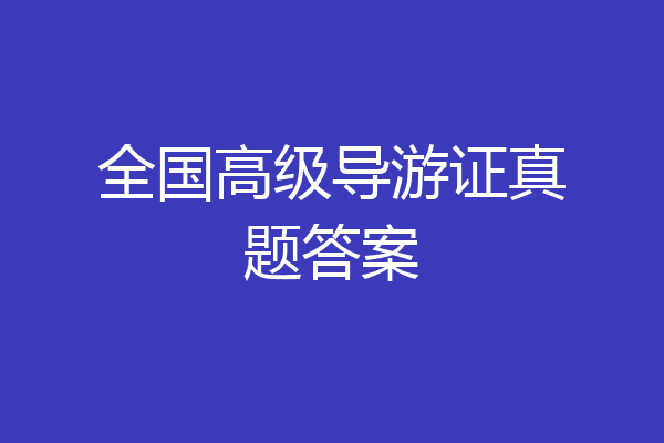 全国高级导游证真题答案