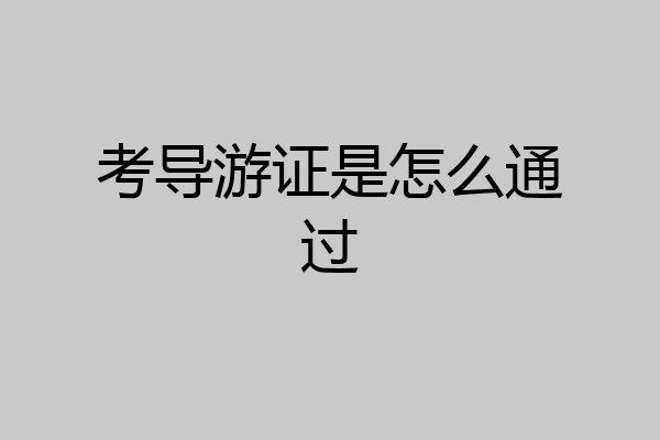 考导游证是怎么通过