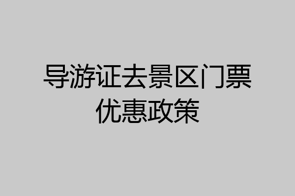 导游证去景区门票优惠政策