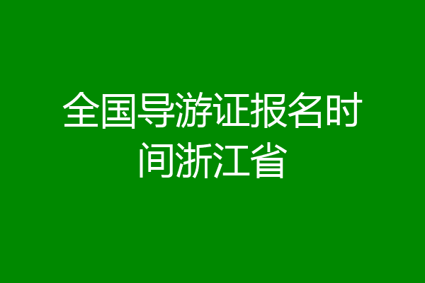 全国导游证报名时间浙江省