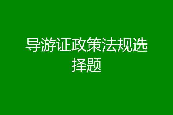 导游证政策法规选择题