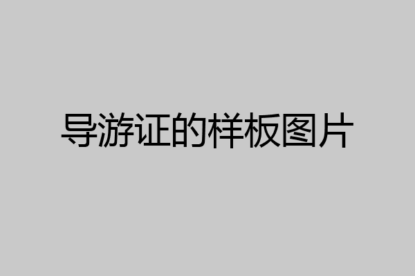 导游证的样板图片