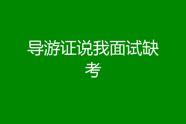 导游证说我面试缺考