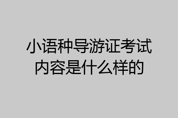 小语种导游证考试内容是什么样的