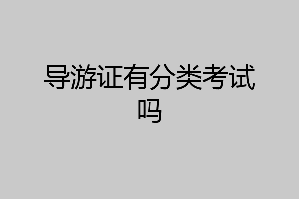 导游证有分类考试吗