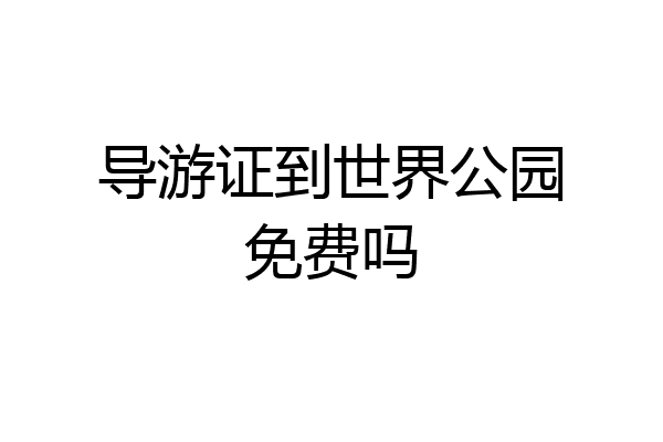 导游证到世界公园免费吗