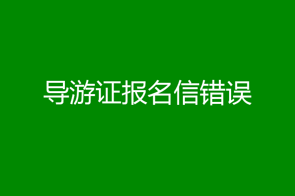 导游证报名信错误