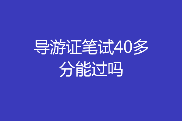 导游证笔试40多分能过吗