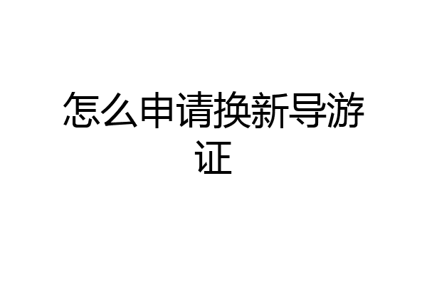 怎么申请换新导游证