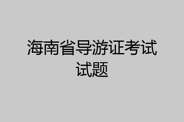 海南省导游证考试试题