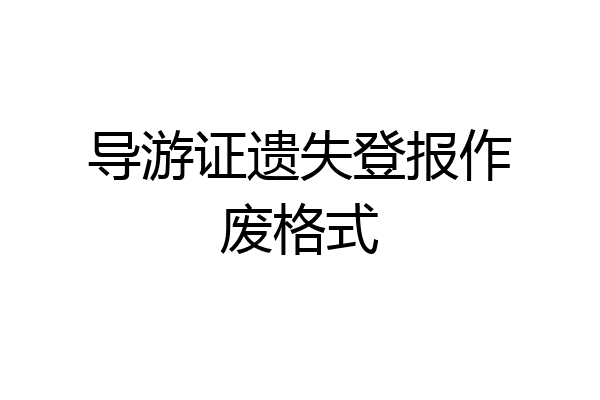 导游证遗失登报作废格式