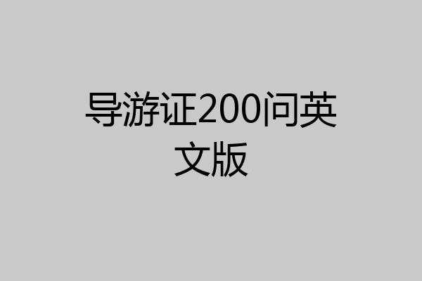 导游证200问英文版
