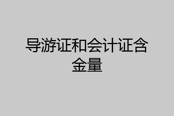 导游证和会计证含金量