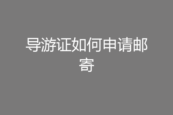 导游证如何申请邮寄