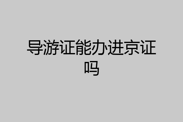 导游证能办进京证吗