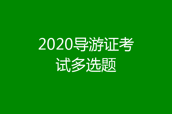2020导游证考试多选题