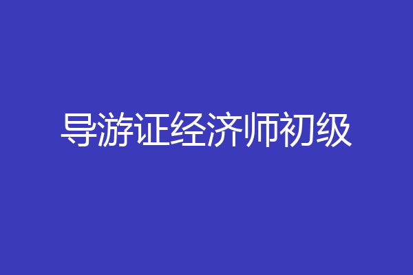 导游证经济师初级