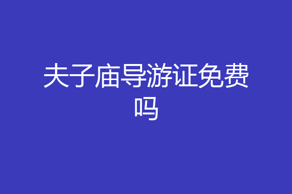 夫子庙导游证免费吗