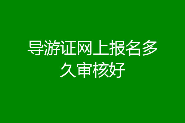 导游证网上报名多久审核好
