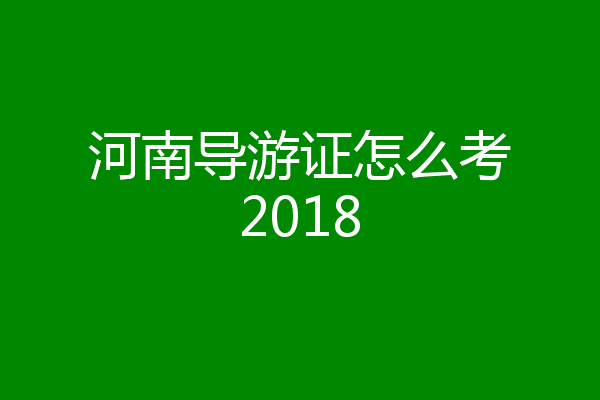 河南导游证怎么考2018