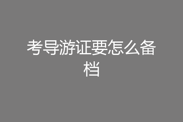考导游证要怎么备档