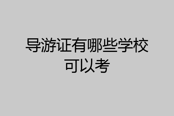 导游证有哪些学校可以考
