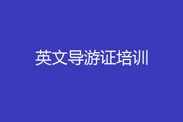 英文导游证培训