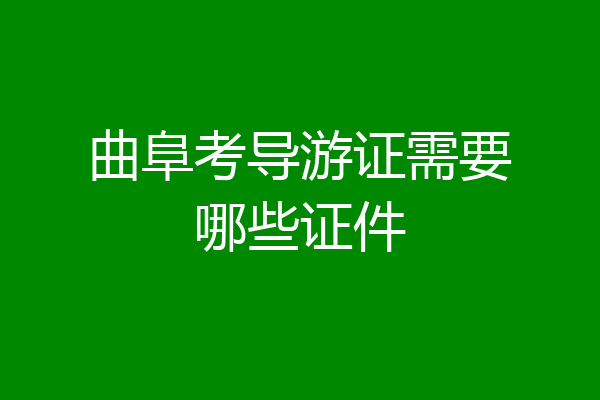 曲阜考导游证需要哪些证件