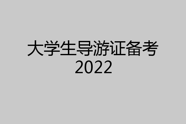 大学生导游证备考2022