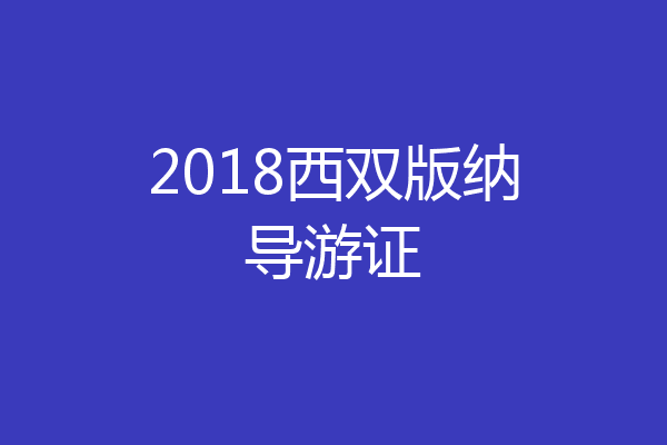 2018西双版纳导游证