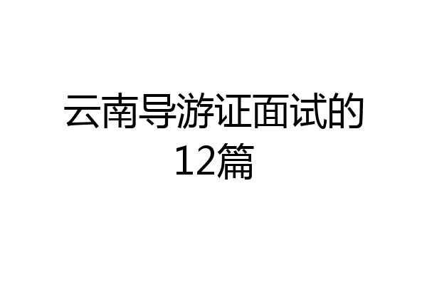 云南导游证面试的12篇