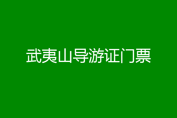 武夷山导游证门票
