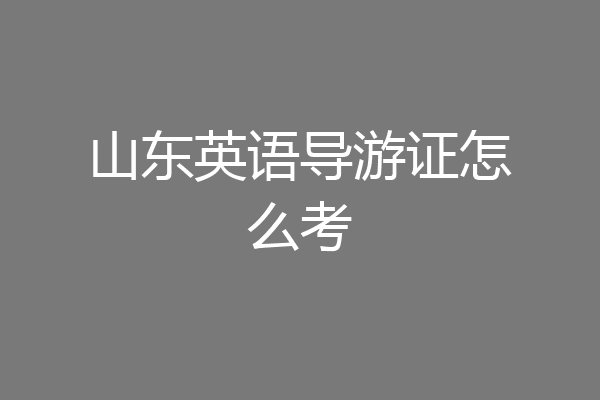 山东英语导游证怎么考