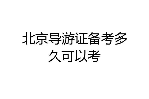 北京导游证备考多久可以考