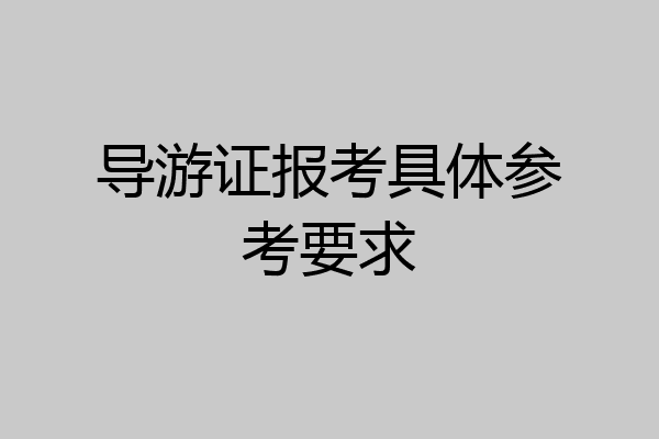 导游证报考具体参考要求