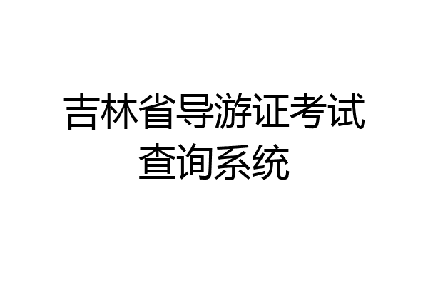 吉林省导游证考试查询系统